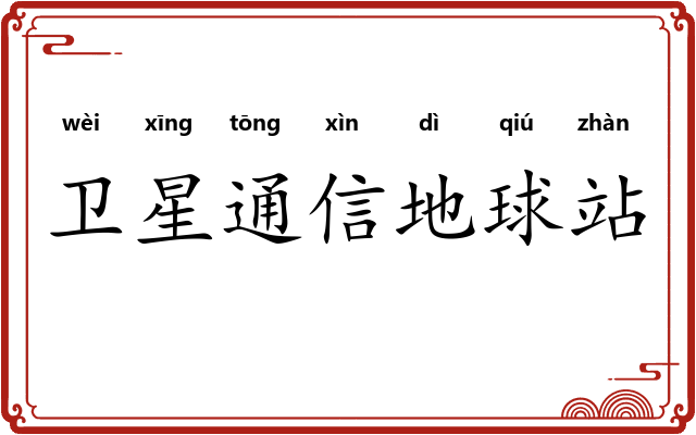 卫星通信地球站