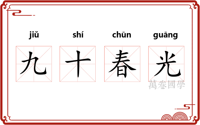 九十春光 九十春光