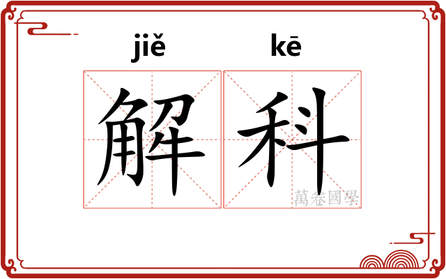 解科