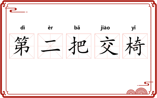 第二把交椅