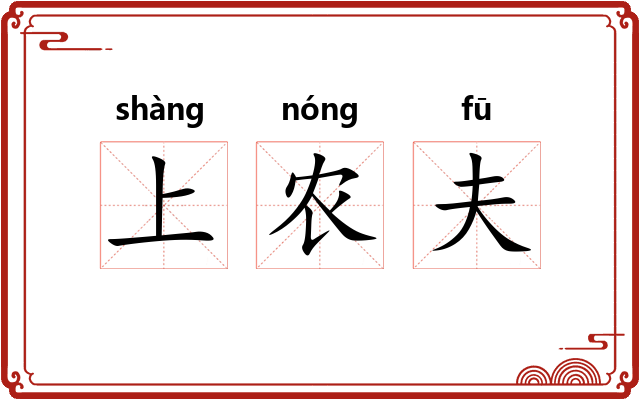 上农夫 上农夫