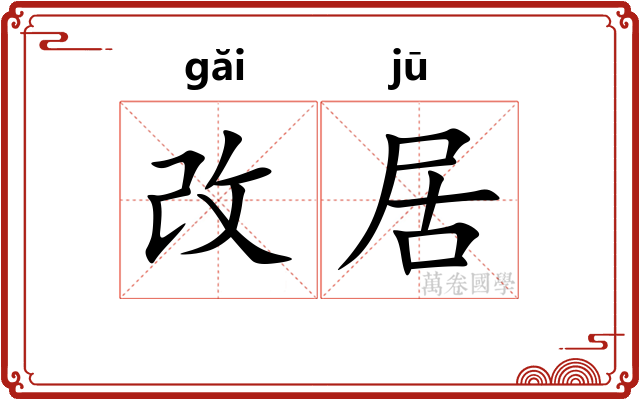 改居 改居