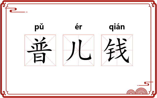 普儿钱