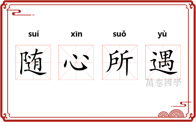 随心所遇 随心所遇