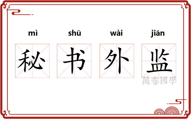 秘书外监