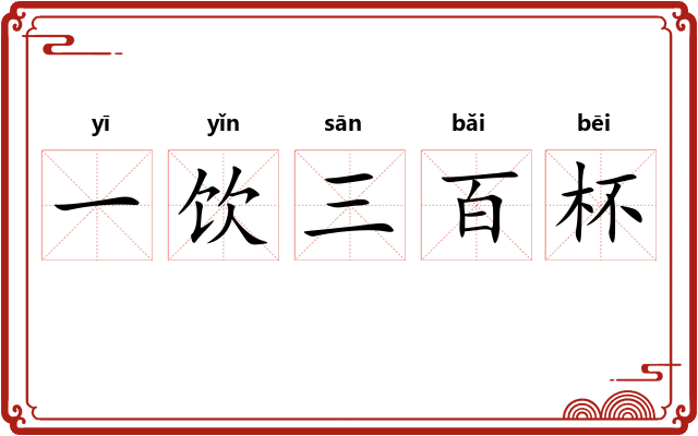 一饮三百杯