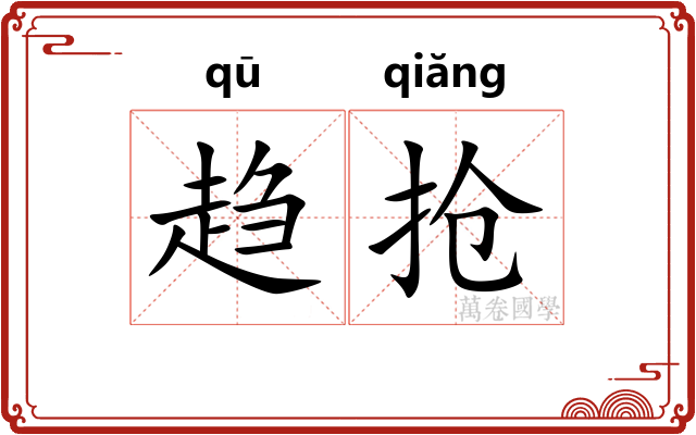 趋抢 趋抢