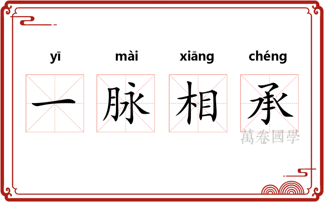 一脉相承 一脉相承