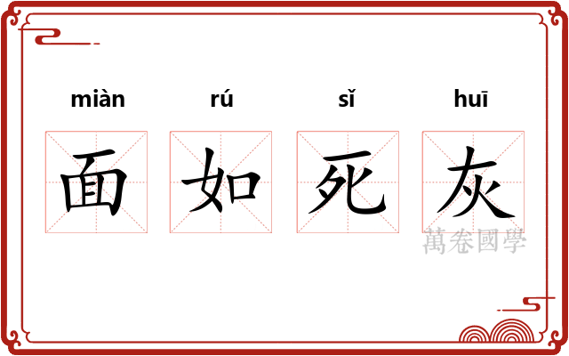 面如死灰