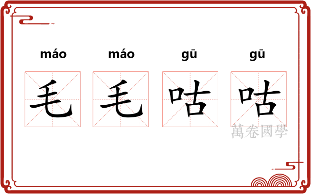 毛毛咕咕