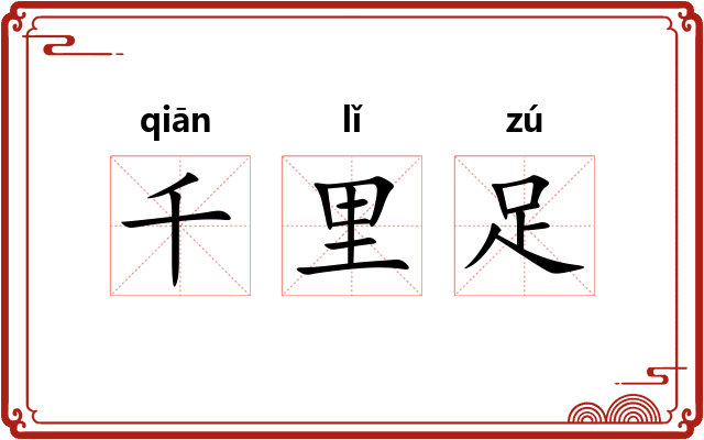 千里足