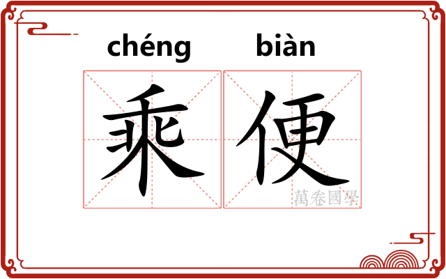 乘便
