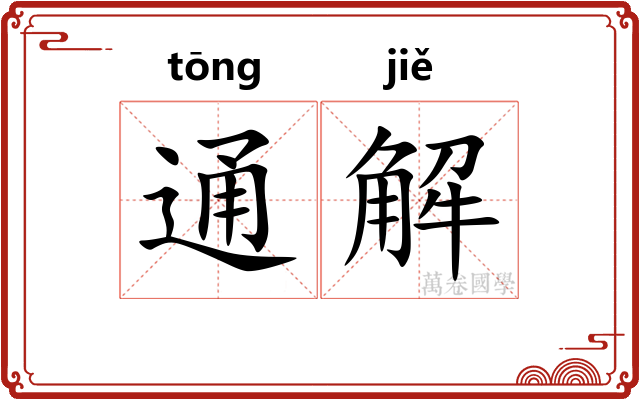 通解 通解