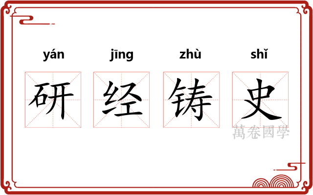 研经铸史 研经铸史
