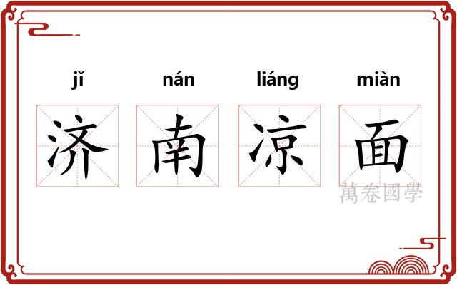 济南凉面 济南凉面