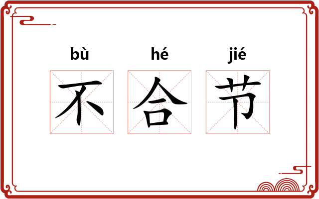 不合节 不合节