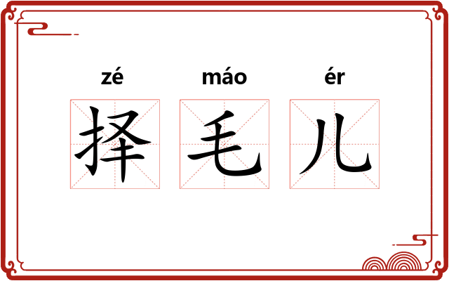 择毛儿 择毛儿