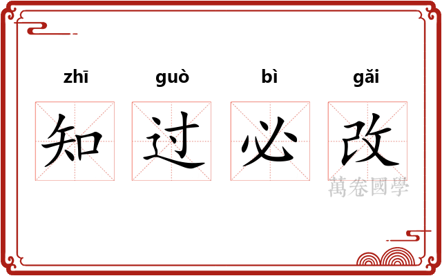 知过必改