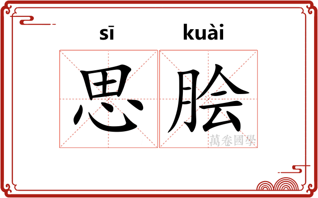 思脍