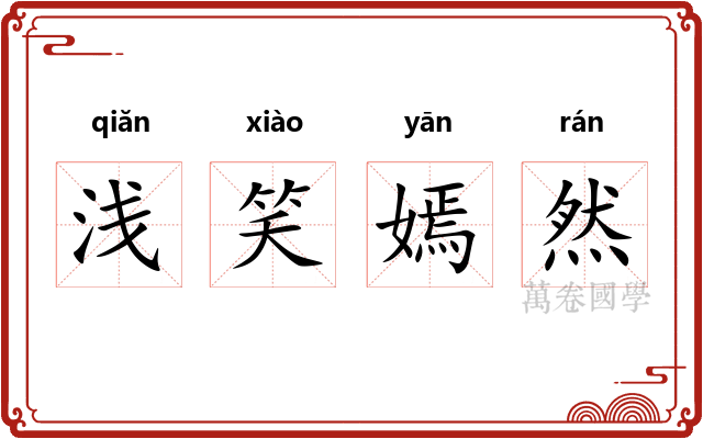 浅笑嫣然 浅笑嫣然