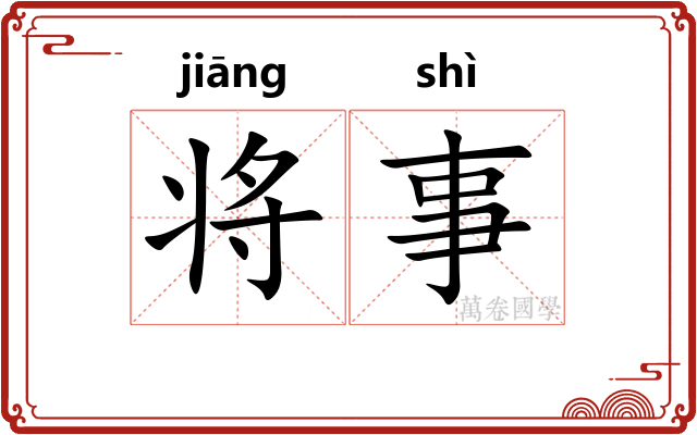 将事 将事