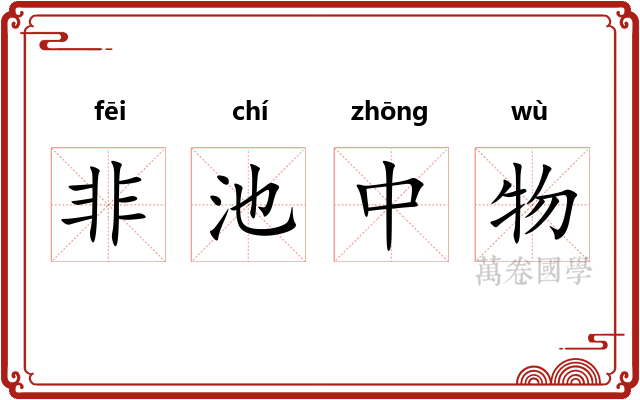 非池中物