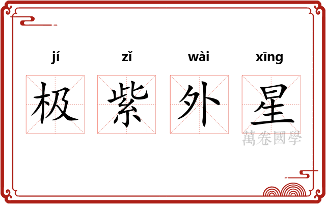 极紫外星 极紫外星