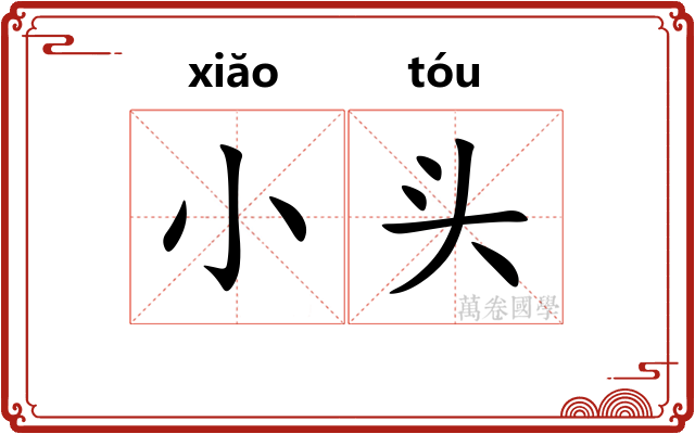 小头 小头