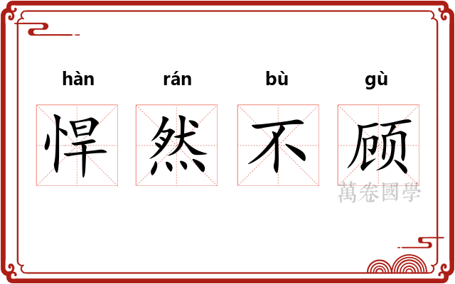 悍然不顾 悍然不顾
