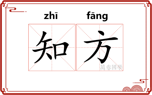 知方
