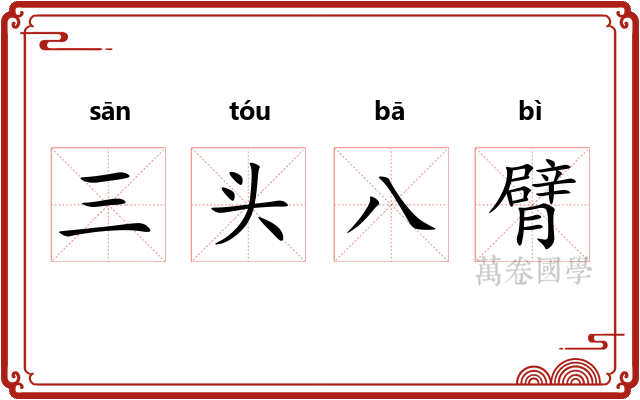 三头八臂