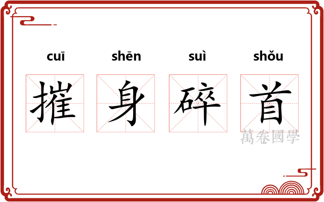 摧身碎首 摧身碎首