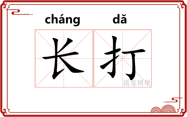 长打