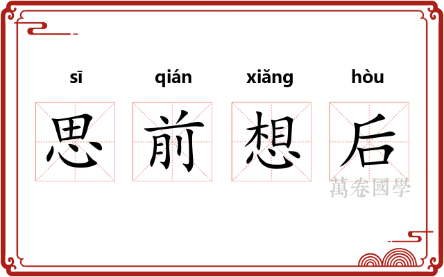 思前想后