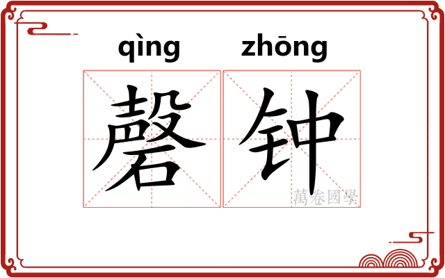 磬钟 磬钟