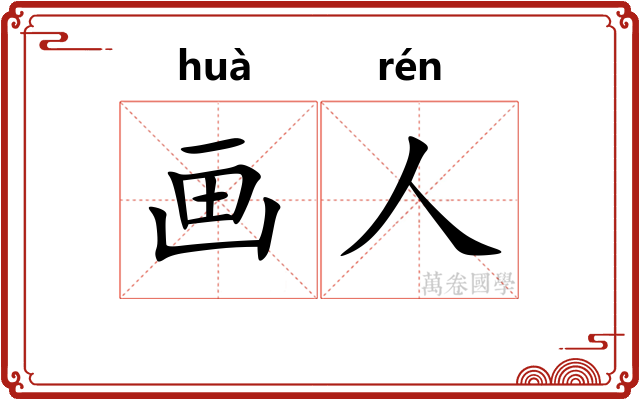 画人