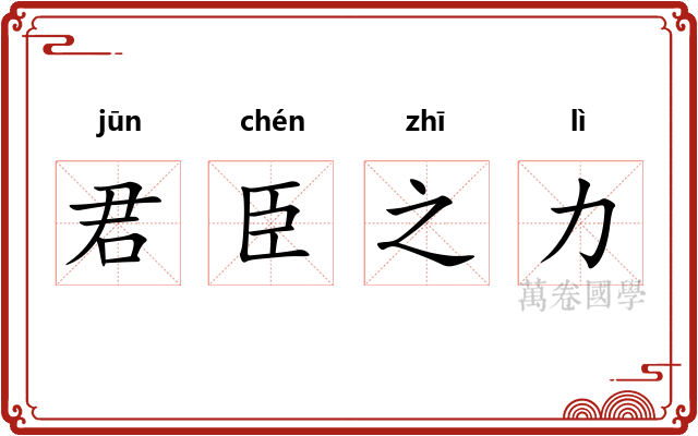 君臣之力 君臣之力