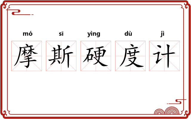 摩斯硬度计 摩斯硬度计