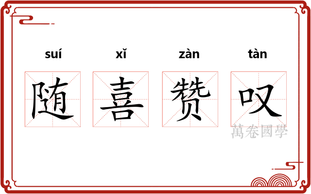 随喜赞叹 随喜赞叹