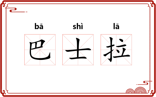 巴士拉 巴士拉