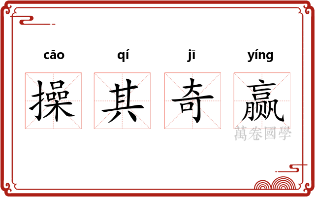 操其奇赢 操其奇赢