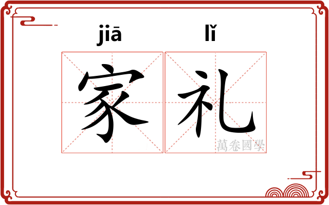 家礼