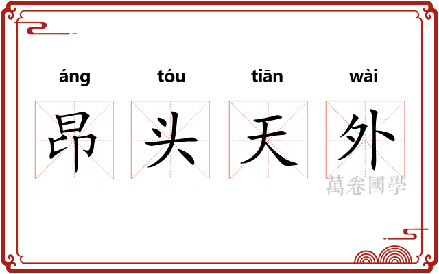 昂头天外 昂头天外