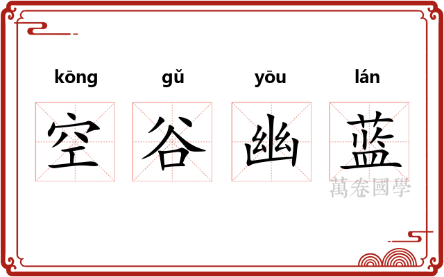 空谷幽蓝 空谷幽蓝