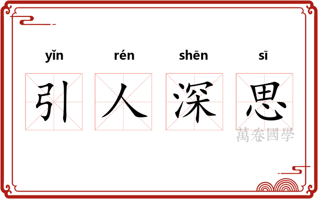 引人深思