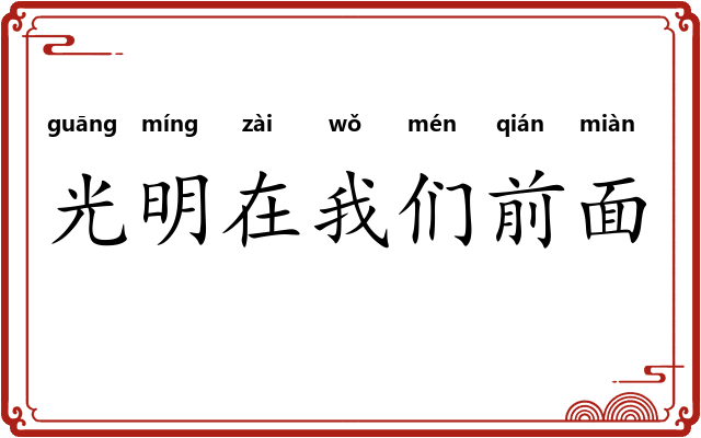 光明在我们前面