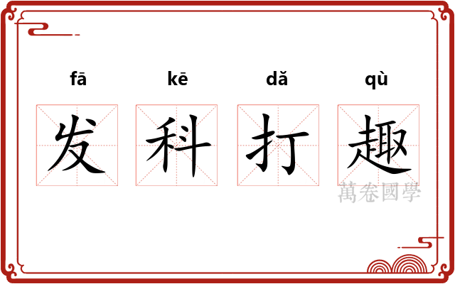 发科打趣