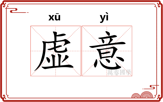 虚意 虚意