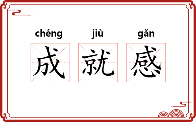 成就感 成就感