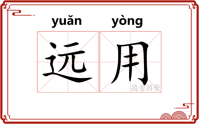 远用